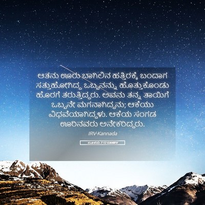 Picture 05 - ಲೂಕನು 7:12 KANIRV - ಆತನು ಊರು ಬಾಗಿಲಿನ - Bible Verse Picture