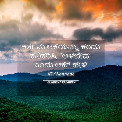 Picture 05 - ಲೂಕನು 7:13 KANIRV - ಕರ್ತನು ಆಕೆಯನ್ನು - Bible Verse Picture