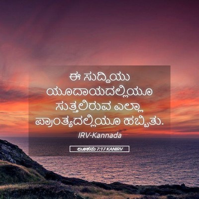 Picture 05 - ಲೂಕನು 7:17 KANIRV - ಈ ಸುದ್ದಿಯು - Bible Verse Picture