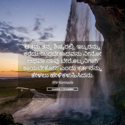 Picture 05 - ಲೂಕನು 7:19 KANIRV - ಆತನು ತನ್ನ - Bible Verse Picture