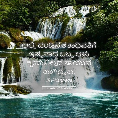 Picture 05 - ಲೂಕನು 7:2 KANIRV - ಅಲ್ಲಿ ದಂಡಿನ - Bible Verse Picture