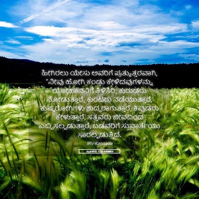 Picture 05 - ಲೂಕನು 7:22 KANIRV - ಹೀಗಿರಲು ಯೇಸು - Bible Verse Picture
