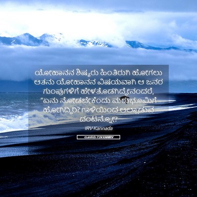 Picture 05 - ಲೂಕನು 7:24 KANIRV - ಯೋಹಾನನ ಶಿಷ್ಯರು - Bible Verse Picture