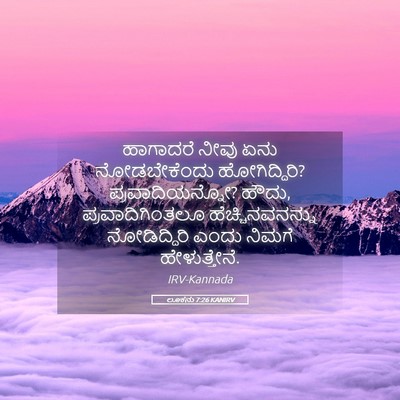 Picture 05 - ಲೂಕನು 7:26 KANIRV - ಹಾಗಾದರೆ ನೀವು ಏನು - Bible Verse Picture