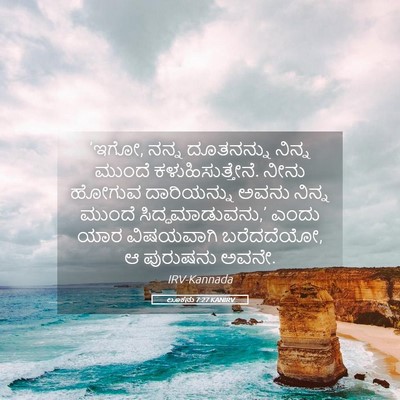 Picture 05 - ಲೂಕನು 7:27 KANIRV - ‘ಇಗೋ, ನನ್ನ - Bible Verse Picture