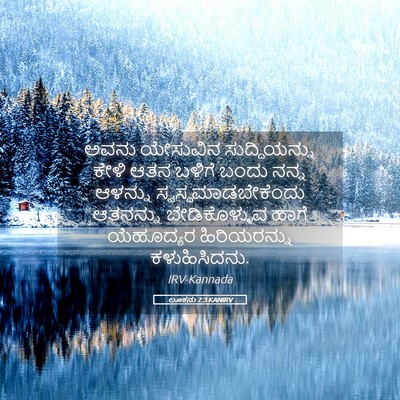 Picture 05 - ಲೂಕನು 7:3 KANIRV - ಅವನು ಯೇಸುವಿನ - Bible Verse Picture