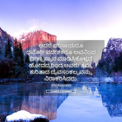 Picture 05 - ಲೂಕನು 7:30 KANIRV - ಆದರೆ ಫರಿಸಾಯರೂ - Bible Verse Picture