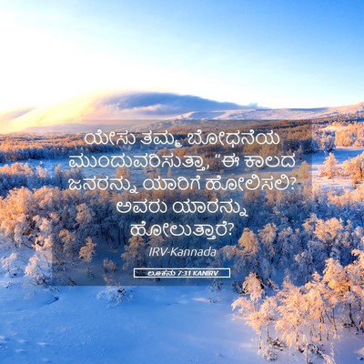 Picture 05 - ಲೂಕನು 7:31 KANIRV - ಯೇಸು ತಮ್ಮ ಬೋಧನೆಯ - Bible Verse Picture