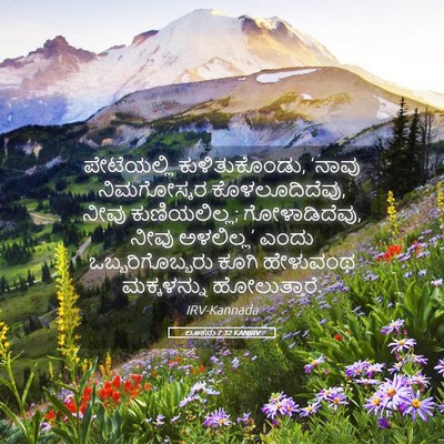 Picture 05 - ಲೂಕನು 7:32 KANIRV - ಪೇಟೆಯಲ್ಲಿ - Bible Verse Picture