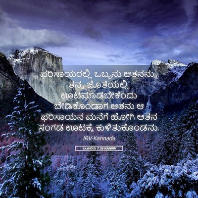 Picture 05 - ಲೂಕನು 7:36 KANIRV - ಫರಿಸಾಯರಲ್ಲಿ - Bible Verse Picture