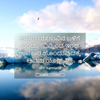 Picture 05 - ಲೂಕನು 7:4 KANIRV - ಅವರು ಯೇಸುವಿನ - Bible Verse Picture