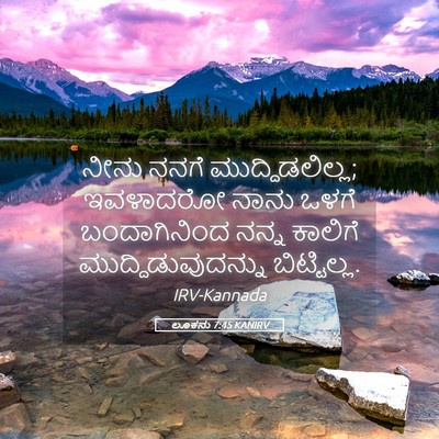 Picture 05 - ಲೂಕನು 7:45 KANIRV - ನೀನು ನನಗೆ - Bible Verse Picture
