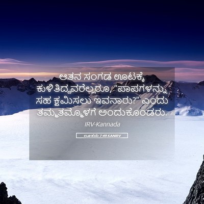 Picture 05 - ಲೂಕನು 7:49 KANIRV - ಆತನ ಸಂಗಡ ಊಟಕ್ಕೆ - Bible Verse Picture