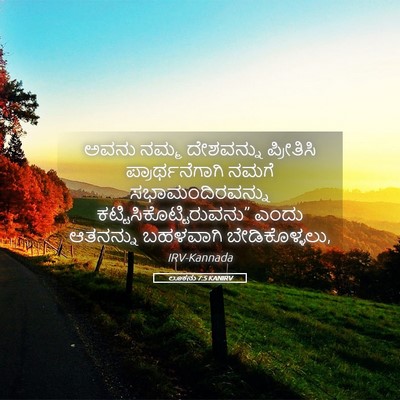 Picture 05 - ಲೂಕನು 7:5 KANIRV - ಅವನು ನಮ್ಮ - Bible Verse Picture