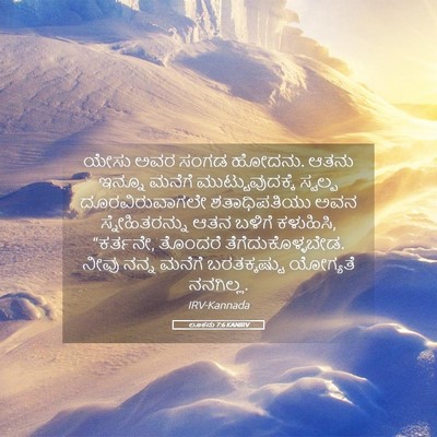 Picture 05 - ಲೂಕನು 7:6 KANIRV - ಯೇಸು ಅವರ ಸಂಗಡ - Bible Verse Picture