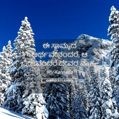 Picture 05 - ಲೂಕನು 8:11 KANIRV - ಈ ಸಾಮ್ಯದ - Bible Verse Picture