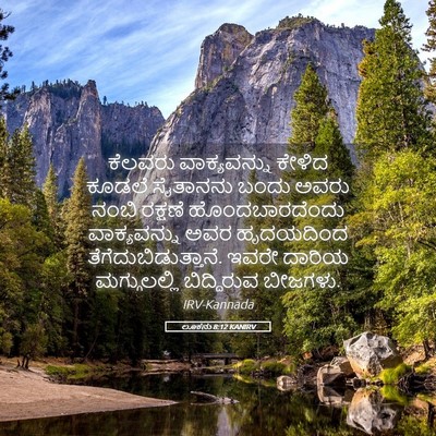 Picture 05 - ಲೂಕನು 8:12 KANIRV - ಕೆಲವರು ವಾಕ್ಯವನ್ನು - Bible Verse Picture