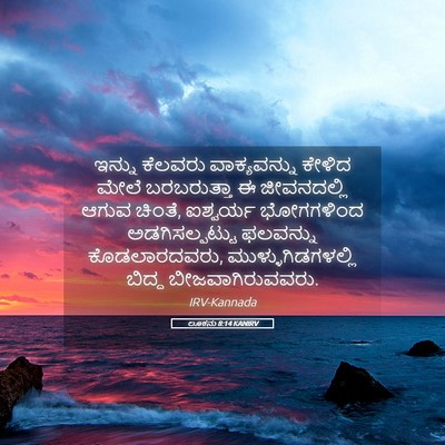 Picture 05 - ಲೂಕನು 8:14 KANIRV - ಇನ್ನು ಕೆಲವರು - Bible Verse Picture
