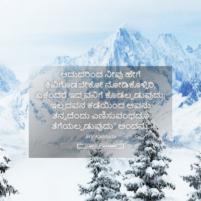 Picture 05 - ಲೂಕನು 8:18 KANIRV - ಆದುದರಿಂದ ನೀವು - Bible Verse Picture