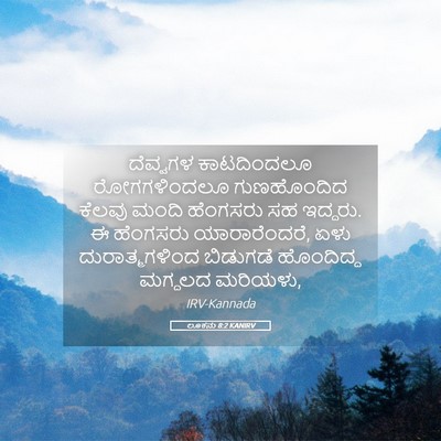 Picture 05 - ಲೂಕನು 8:2 KANIRV - ದೆವ್ವಗಳ ಕಾಟದಿಂದಲೂ - Bible Verse Picture