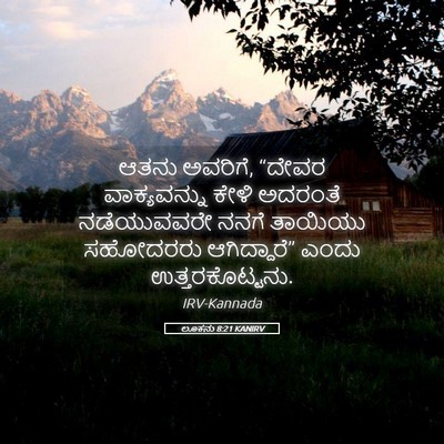 Picture 05 - ಲೂಕನು 8:21 KANIRV - ಆತನು ಅವರಿಗೆ, “ದೇವರ - Bible Verse Picture