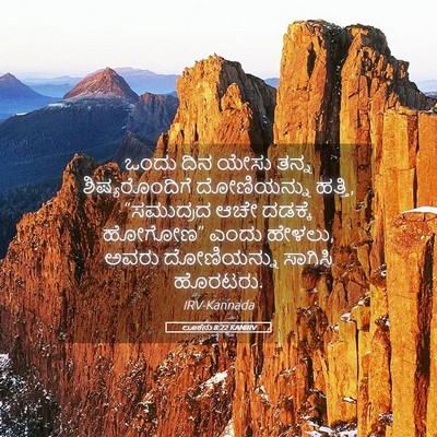 Picture 05 - ಲೂಕನು 8:22 KANIRV - ಒಂದು ದಿನ ಯೇಸು ತನ್ನ - Bible Verse Picture