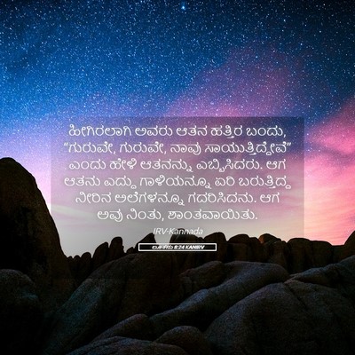 Picture 05 - ಲೂಕನು 8:24 KANIRV - ಹೀಗಿರಲಾಗಿ ಅವರು - Bible Verse Picture