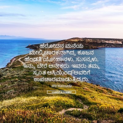 Picture 05 - ಲೂಕನು 8:3 KANIRV - ಹೆರೋದನ ಮನೆಯ - Bible Verse Picture