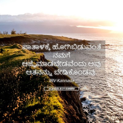 Picture 05 - ಲೂಕನು 8:31 KANIRV - ಪಾತಾಳಕ್ಕೆ - Bible Verse Picture