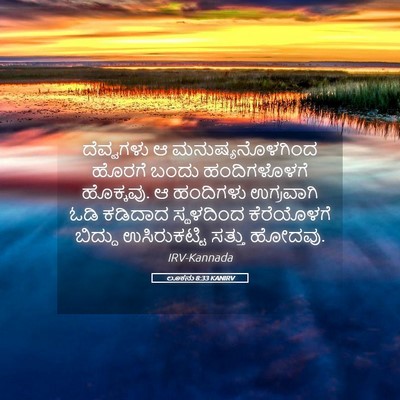 Picture 05 - ಲೂಕನು 8:33 KANIRV - ದೆವ್ವಗಳು ಆ - Bible Verse Picture