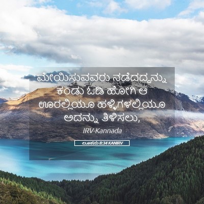 Picture 05 - ಲೂಕನು 8:34 KANIRV - ಮೇಯಿಸುವವರು - Bible Verse Picture