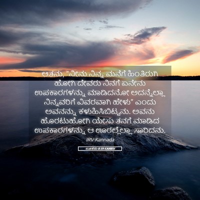 Picture 05 - ಲೂಕನು 8:39 KANIRV - ಆತನು, “ನೀನು ನಿನ್ನ - Bible Verse Picture