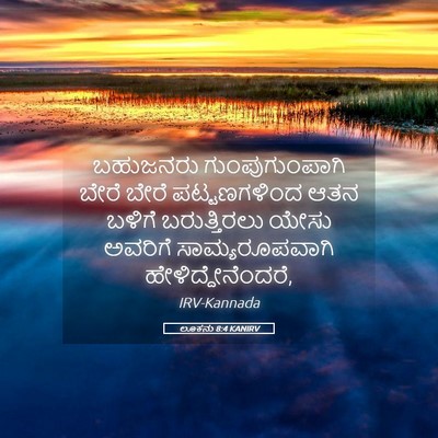 Picture 05 - ಲೂಕನು 8:4 KANIRV - ಬಹುಜನರು - Bible Verse Picture
