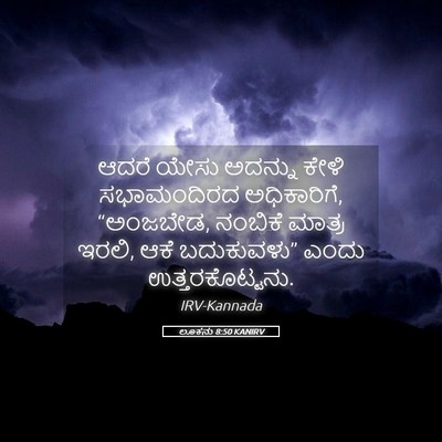 Picture 05 - ಲೂಕನು 8:50 KANIRV - ಆದರೆ ಯೇಸು ಅದನ್ನು - Bible Verse Picture