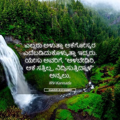 Picture 05 - ಲೂಕನು 8:52 KANIRV - ಎಲ್ಲರು ಅಳುತ್ತಾ - Bible Verse Picture