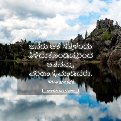 Picture 05 - ಲೂಕನು 8:53 KANIRV - ಜನರು ಆಕೆ - Bible Verse Picture