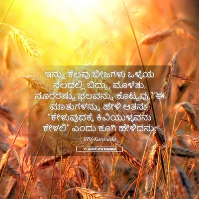 Picture 05 - ಲೂಕನು 8:8 KANIRV - ಇನ್ನು ಕೆಲವು - Bible Verse Picture