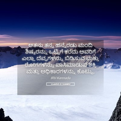 Picture 05 - ಲೂಕನು 9:1 KANIRV - ಆತನು ತನ್ನ - Bible Verse Picture