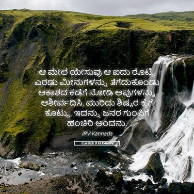 Picture 05 - ಲೂಕನು 9:16 KANIRV - ಆ ಮೇಲೆ ಯೇಸುವು ಆ ಐದು - Bible Verse Picture