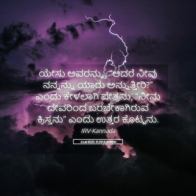 Picture 05 - ಲೂಕನು 9:20 KANIRV - ಯೇಸು ಅವರನ್ನು, - Bible Verse Picture
