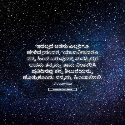 Picture 05 - ಲೂಕನು 9:23 KANIRV - ಇದಲ್ಲದೆ ಆತನು - Bible Verse Picture