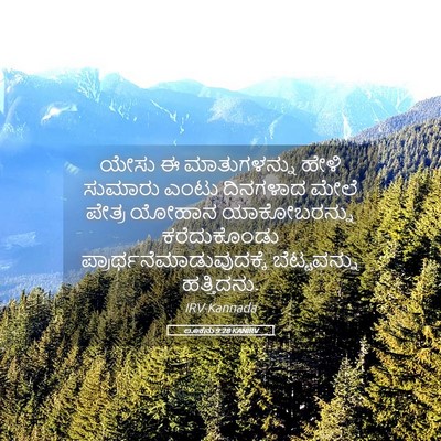 Picture 05 - ಲೂಕನು 9:28 KANIRV - ಯೇಸು ಈ ಮಾತುಗಳನ್ನು - Bible Verse Picture