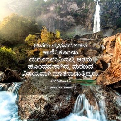 Picture 05 - ಲೂಕನು 9:31 KANIRV - ಅವರು ವೈಭವದೊಡನೆ - Bible Verse Picture