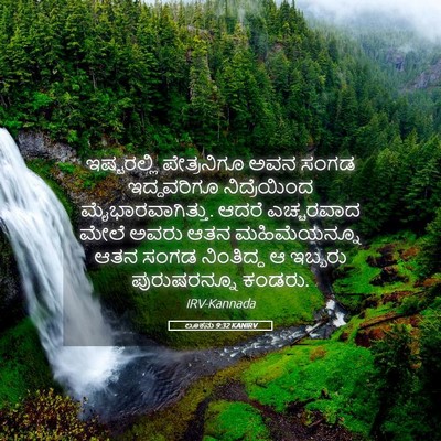 Picture 05 - ಲೂಕನು 9:32 KANIRV - ಇಷ್ಟರಲ್ಲಿ - Bible Verse Picture