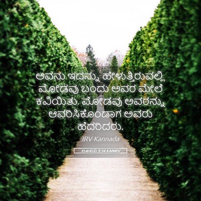 Picture 05 - ಲೂಕನು 9:34 KANIRV - ಅವನು ಇದನ್ನು - Bible Verse Picture