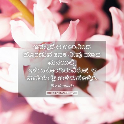 Picture 05 - ಲೂಕನು 9:4 KANIRV - ಇದಲ್ಲದೆ ಆ ಊರಿನಿಂದ - Bible Verse Picture
