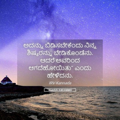 Picture 05 - ಲೂಕನು 9:40 KANIRV - ಅದನ್ನು - Bible Verse Picture