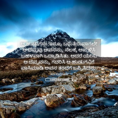 Picture 05 - ಲೂಕನು 9:42 KANIRV - ಆ ಹುಡುಗನು ಇನ್ನೂ - Bible Verse Picture