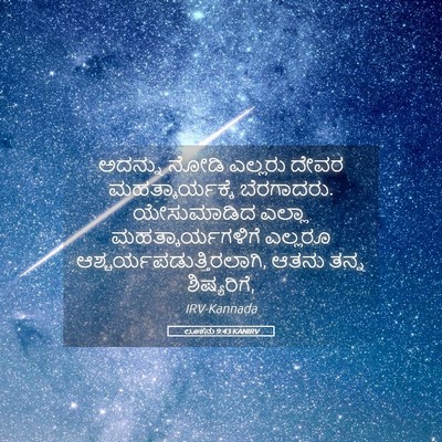 Picture 05 - ಲೂಕನು 9:43 KANIRV - ಅದನ್ನು ನೋಡಿ - Bible Verse Picture