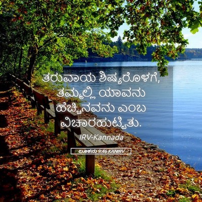 Picture 05 - ಲೂಕನು 9:46 KANIRV - ತರುವಾಯ - Bible Verse Picture